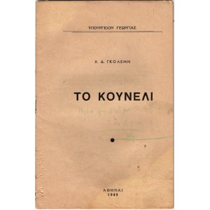 ΤΟ ΚΟΥΝΕΛΙ